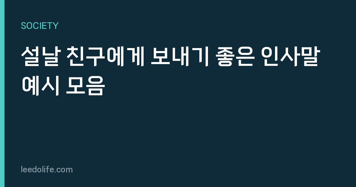 설날 친구에게 보내기 좋은 인사말 예시 모음