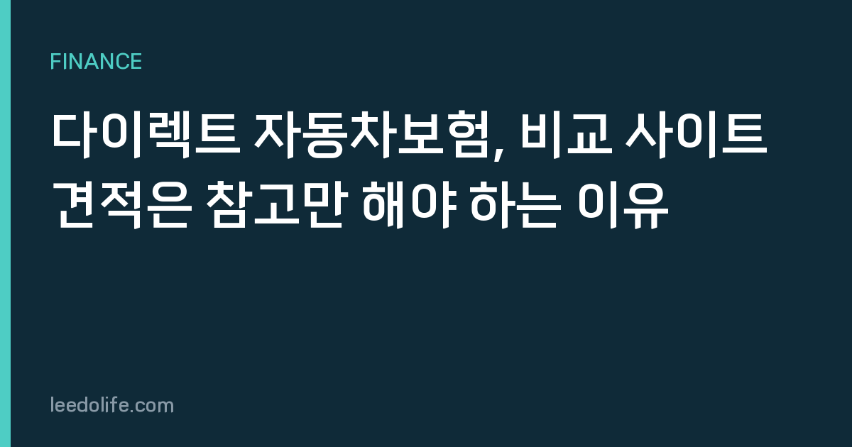 다이렉트 자동차보험, 비교 사이트 견적은 참고만 해야 하는 이유