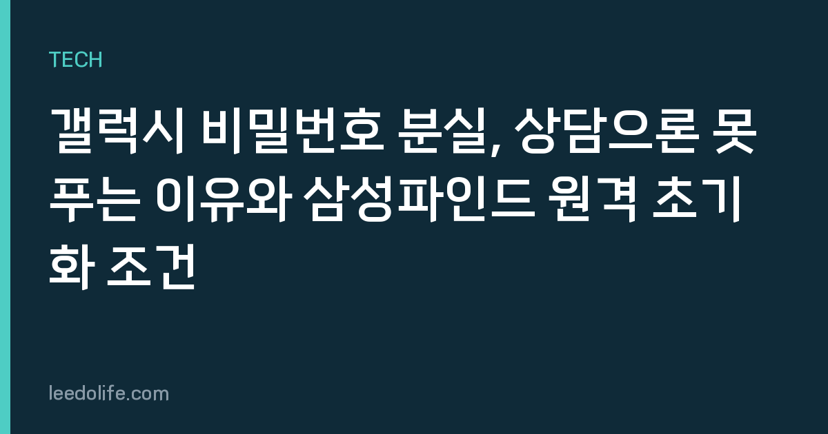 갤럭시 비밀번호 분실, 상담으론 못 푸는 이유와 삼성파인드 원격 초기화 조건