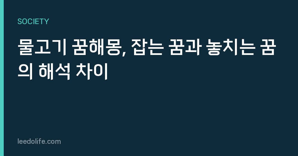 물고기 꿈해몽, 잡는 꿈과 놓치는 꿈의 해석 차이