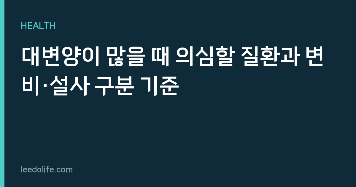 대변양이 많을 때 의심할 질환과 변비·설사 구분 기준
