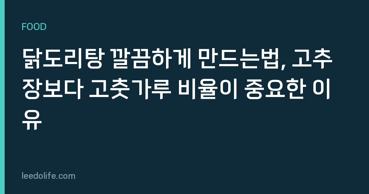 닭도리탕 깔끔하게 만드는법, 고추장보다 고춧가루 비율이 중요한 이유