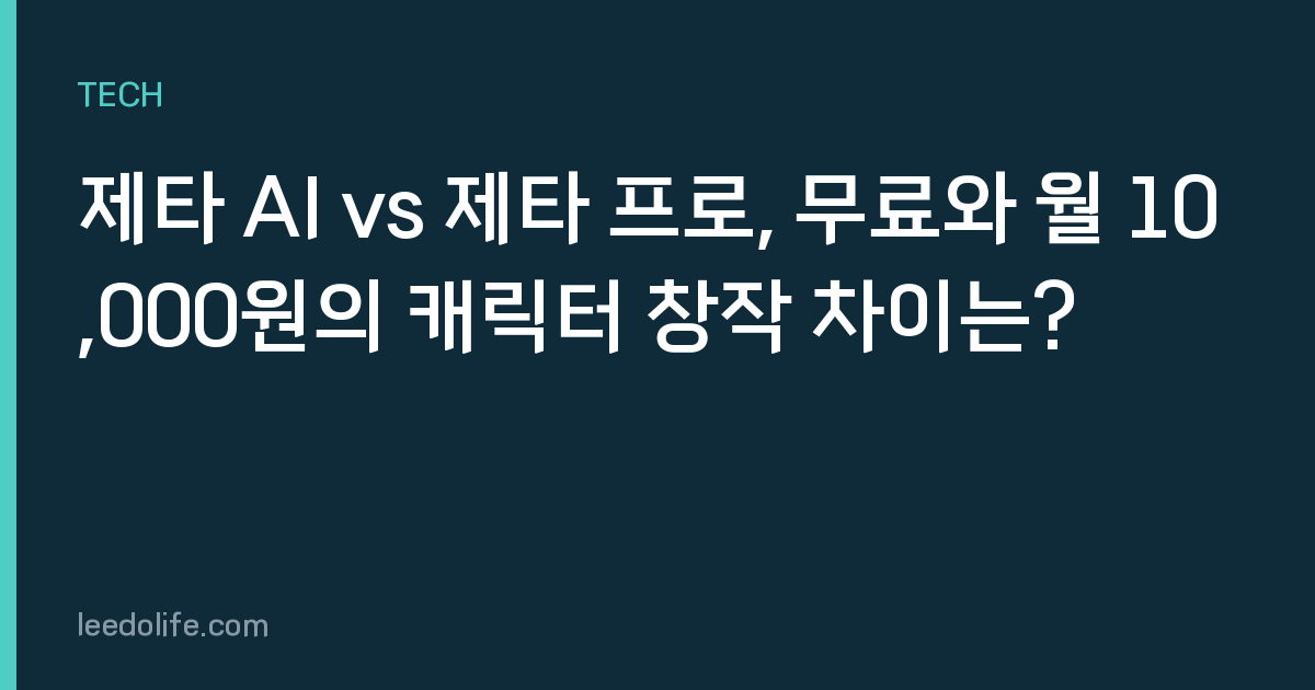 제타 AI vs 제타 프로, 무료와 월 10,000원의 캐릭터 창작 차이는?