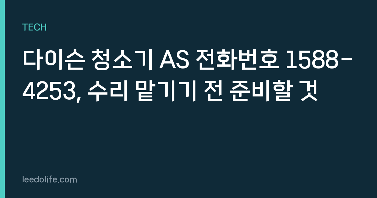 다이슨 청소기 AS 전화번호 1588-4253, 수리 맡기기 전 준비할 것