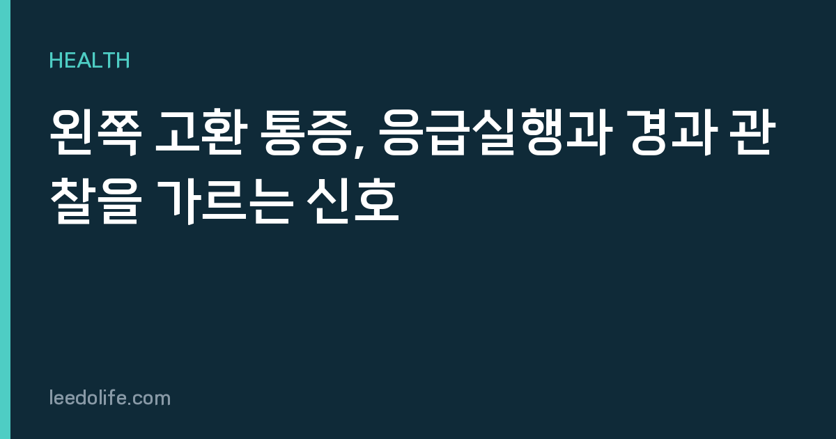 왼쪽 고환 통증, 응급실행과 경과 관찰을 가르는 신호