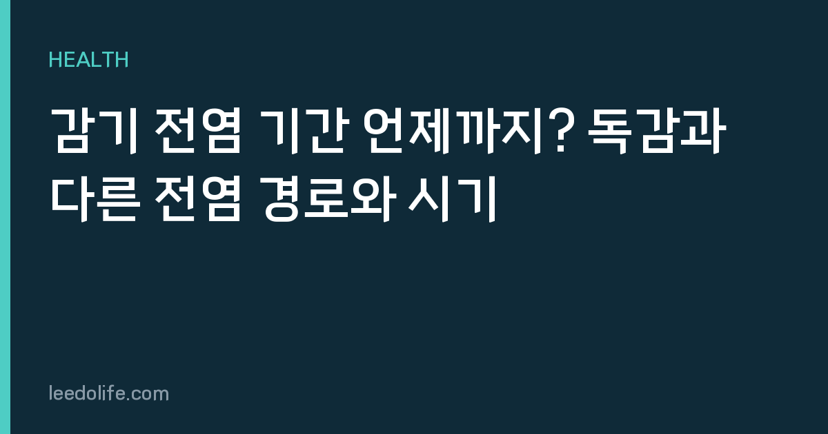 감기 전염 기간 언제까지? 독감과 다른 전염 경로와 시기