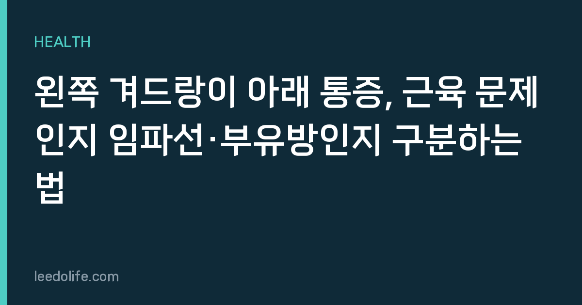 왼쪽 겨드랑이 아래 통증, 근육 문제인지 임파선·부유방인지 구분하는 법