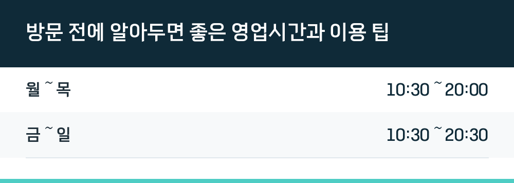 방문 전에 알아두면 좋은 영업시간과 이용 팁
