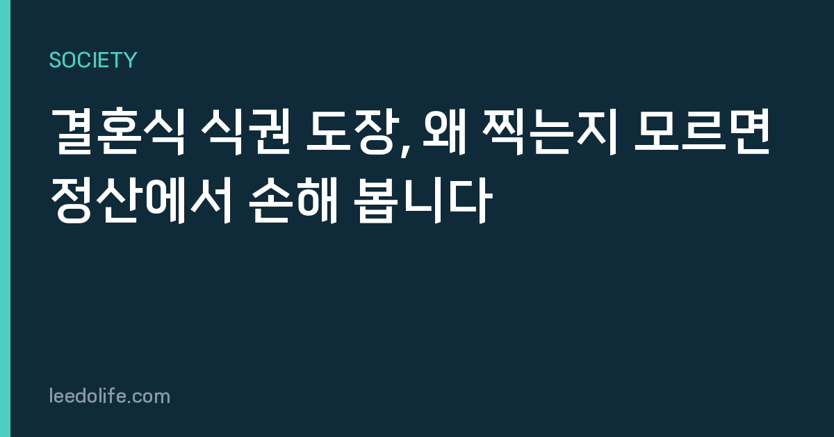 결혼식 식권 도장, 왜 찍는지 모르면 정산에서 손해 봅니다