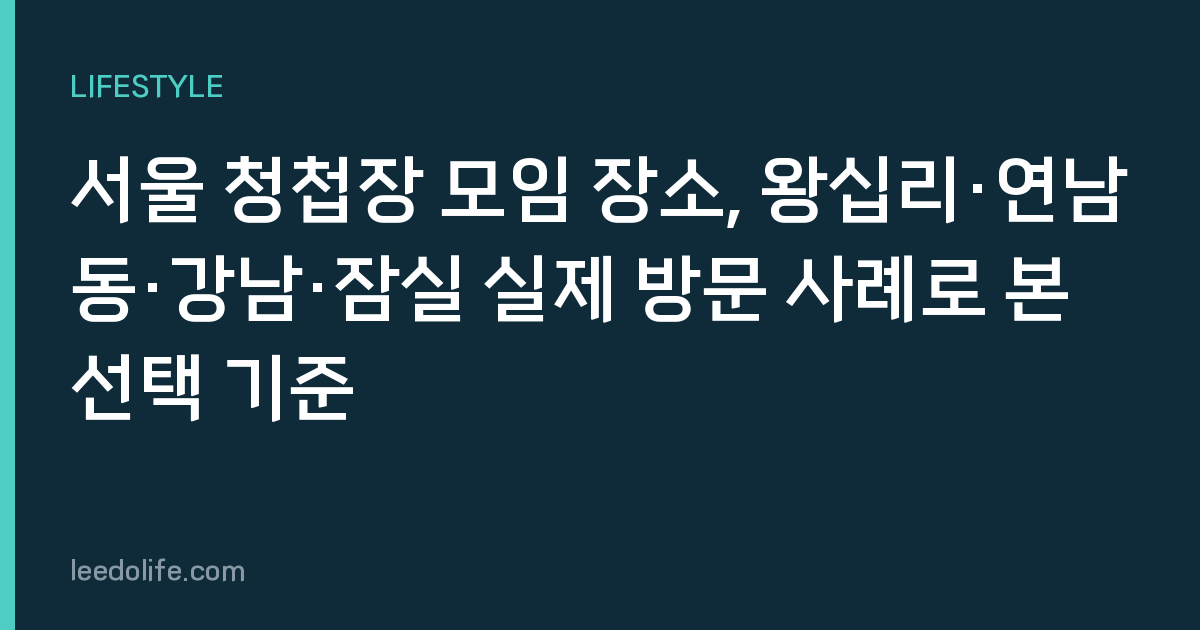 서울 청첩장 모임 장소, 왕십리·연남동·강남·잠실 실제 방문 사례로 본 선택 기준