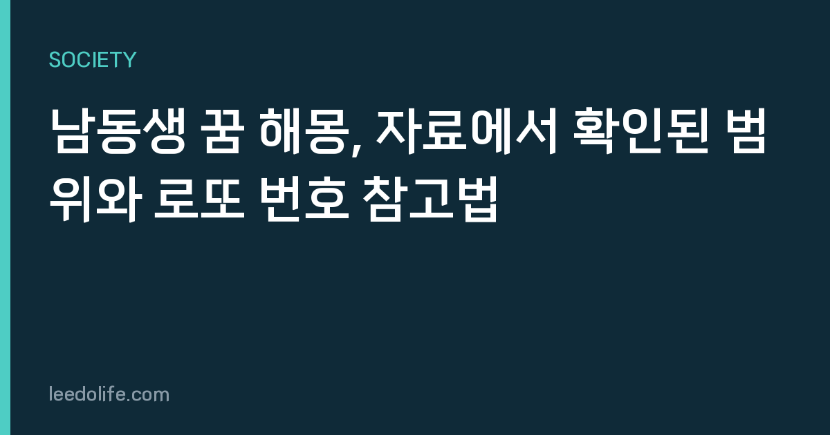 남동생 꿈 해몽, 자료에서 확인된 범위와 로또 번호 참고법