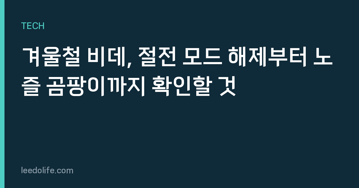 겨울철 비데, 절전 모드 해제부터 노즐 곰팡이까지 확인할 것