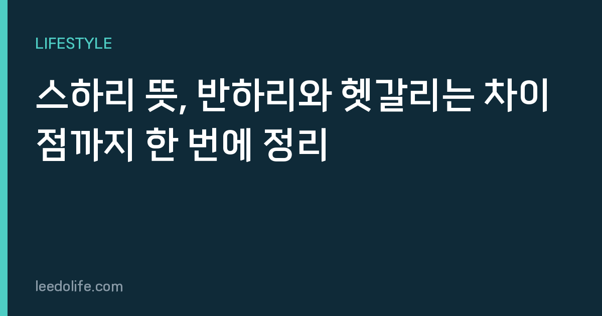 스하리 뜻, 반하리와 헷갈리는 차이점까지 한 번에 정리