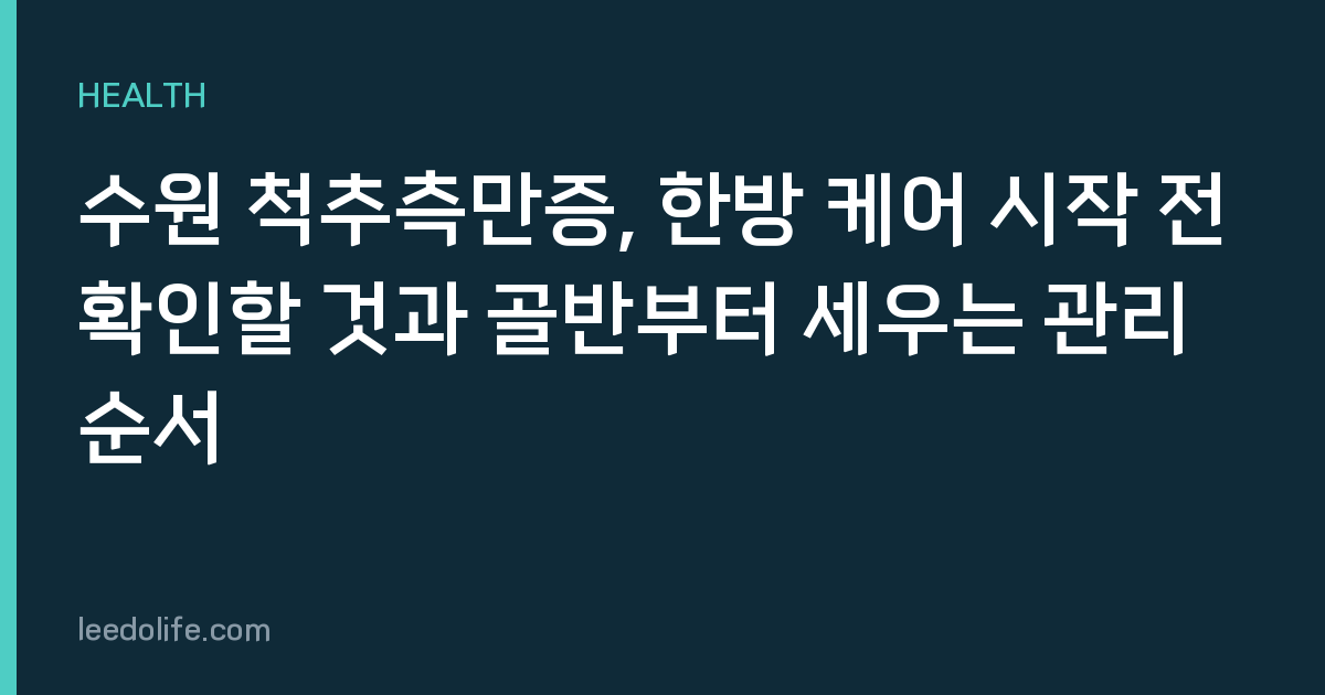 수원 척추측만증, 한방 케어 시작 전 확인할 것과 골반부터 세우는 관리 순서