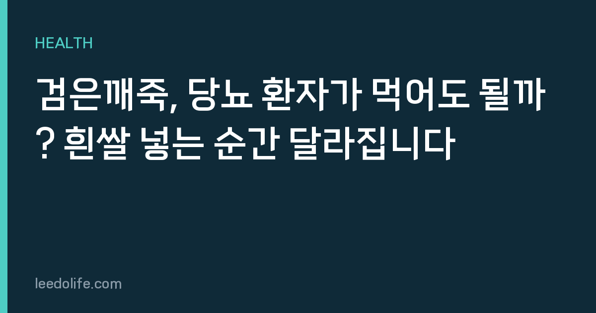 검은깨죽, 당뇨 환자가 먹어도 될까? 흰쌀 넣는 순간 달라집니다