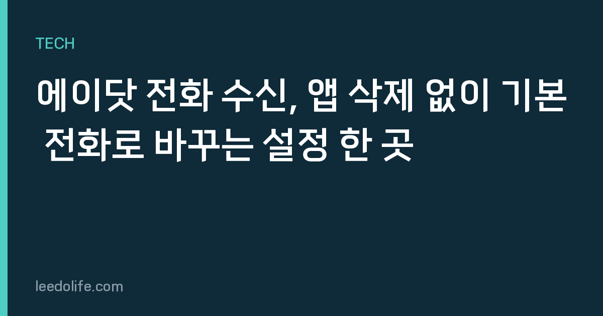 에이닷 전화 수신, 앱 삭제 없이 기본 전화로 바꾸는 설정 한 곳