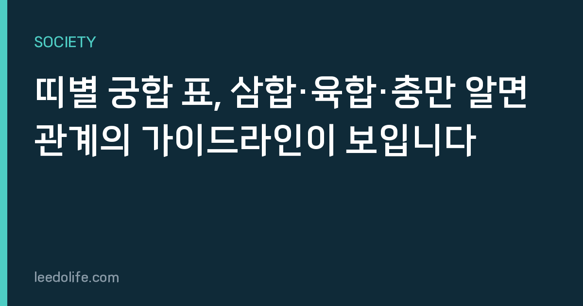 띠별 궁합 표, 삼합·육합·충만 알면 관계의 가이드라인이 보입니다