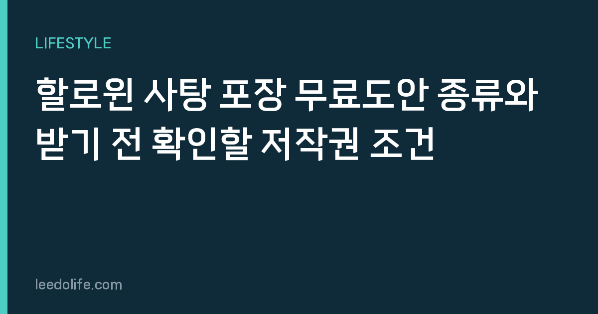 할로윈 사탕 포장 무료도안 종류와 받기 전 확인할 저작권 조건