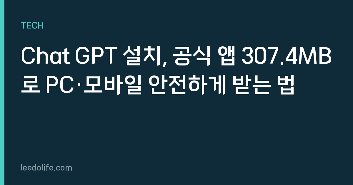 Chat GPT 설치, 공식 앱 307.4MB로 PC·모바일 안전하게 받는 법