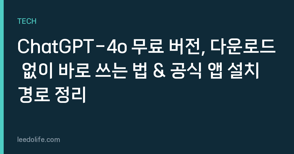ChatGPT-4o 무료 버전, 다운로드 없이 바로 쓰는 법 & 공식 앱 설치 경로 정리