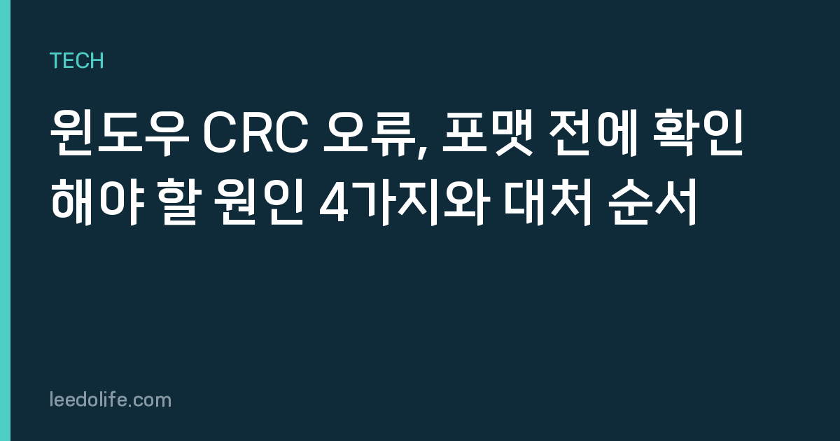 윈도우 CRC 오류, 포맷 전에 확인해야 할 원인 4가지와 대처 순서