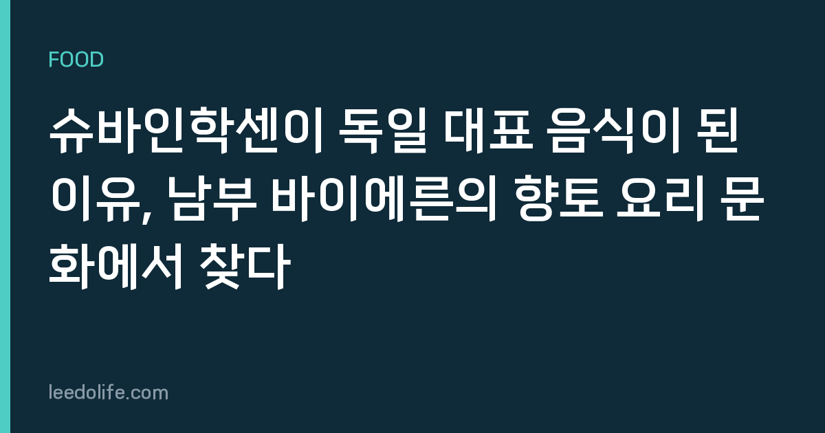 슈바인학센이 독일 대표 음식이 된 이유, 남부 바이에른의 향토 요리 문화에서 찾다