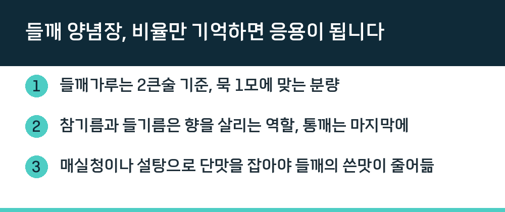 들깨 양념장, 비율만 기억하면 응용이 됩니다