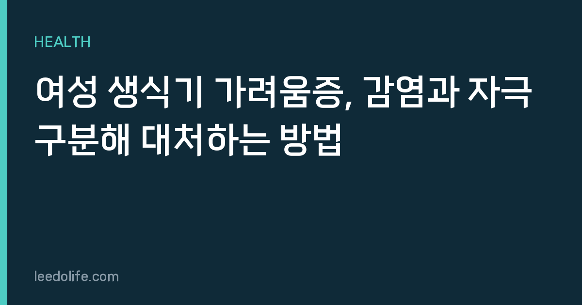 여성 생식기 가려움증, 감염과 자극 구분해 대처하는 방법