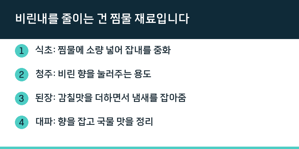 비린내를 줄이는 건 찜물 재료입니다