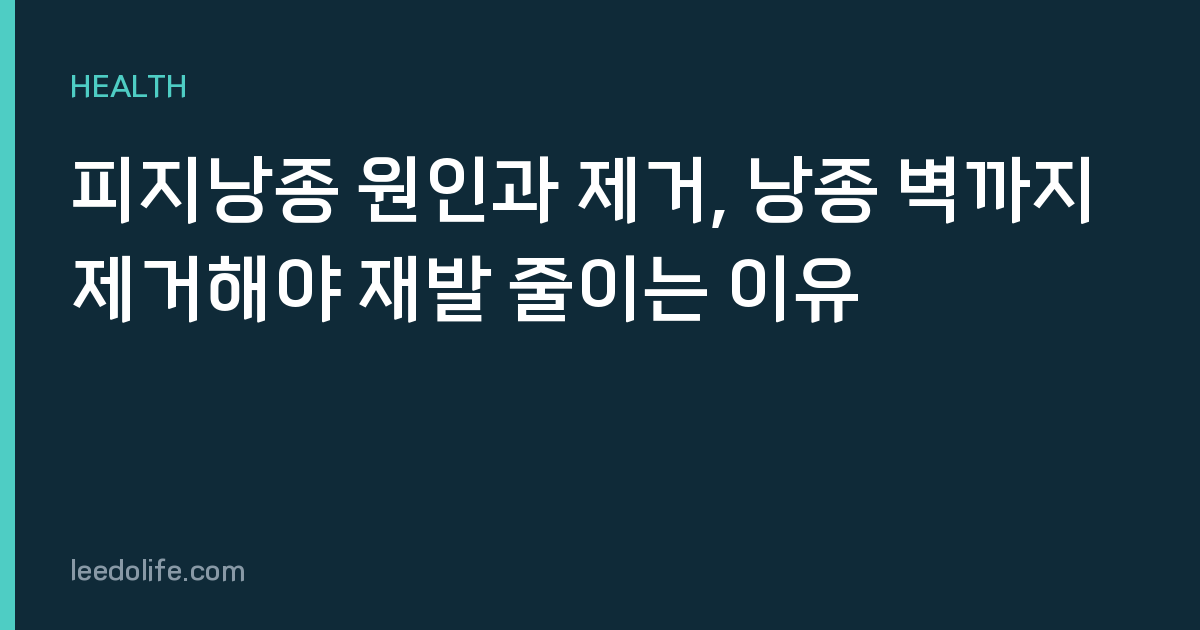 피지낭종 원인과 제거, 낭종 벽까지 제거해야 재발 줄이는 이유