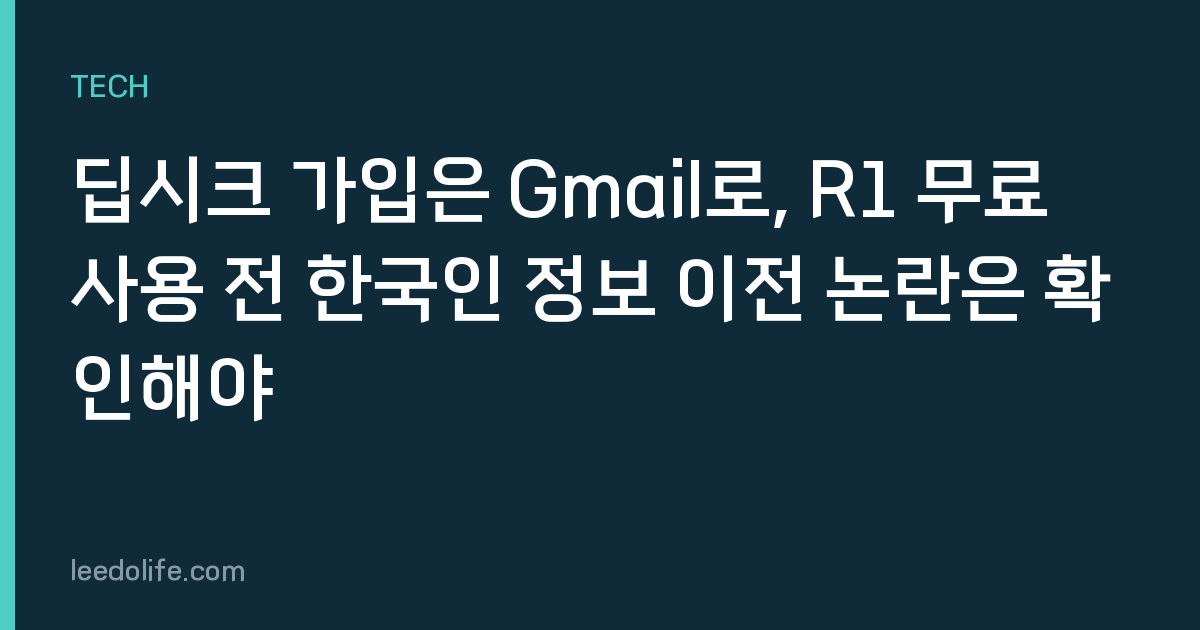 딥시크 가입은 Gmail로, R1 무료 사용 전 한국인 정보 이전 논란은 확인해야