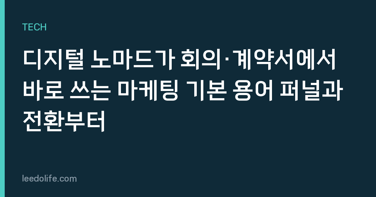 디지털 노마드가 회의·계약서에서 바로 쓰는 마케팅 기본 용어 퍼널과 전환부터