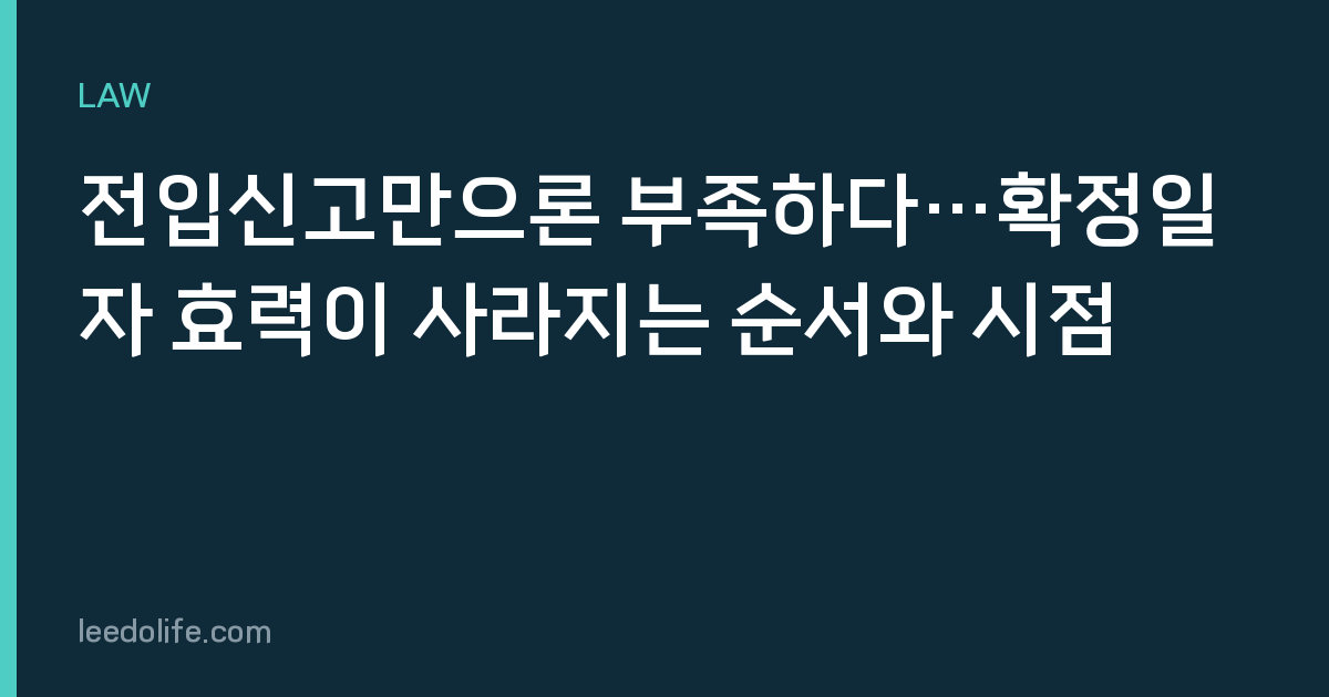 전입신고만으론 부족하다…확정일자 효력이 사라지는 순서와 시점
