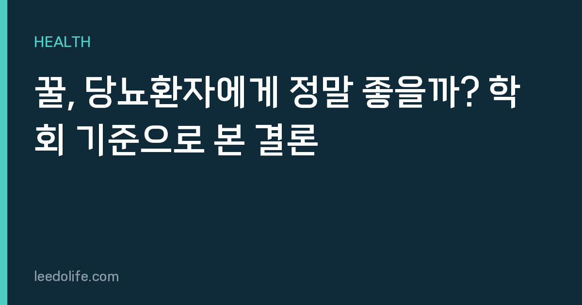 꿀, 당뇨환자에게 정말 좋을까? 학회 기준으로 본 결론