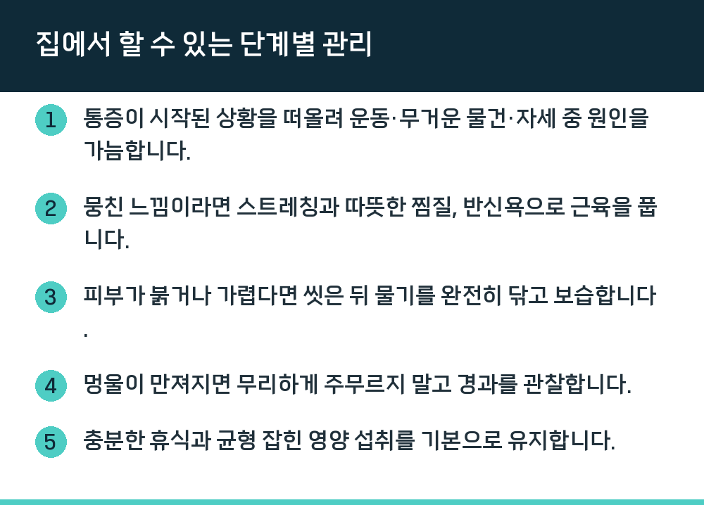 집에서 할 수 있는 단계별 관리