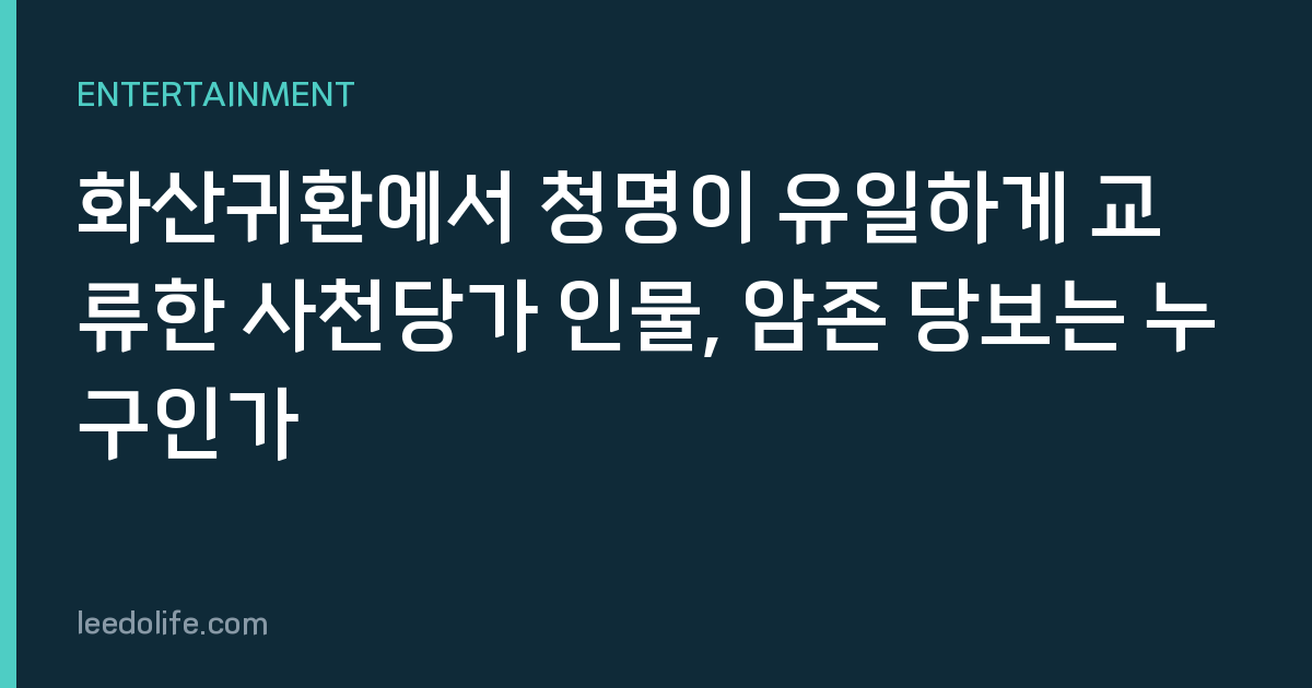 화산귀환에서 청명이 유일하게 교류한 사천당가 인물, 암존 당보는 누구인가