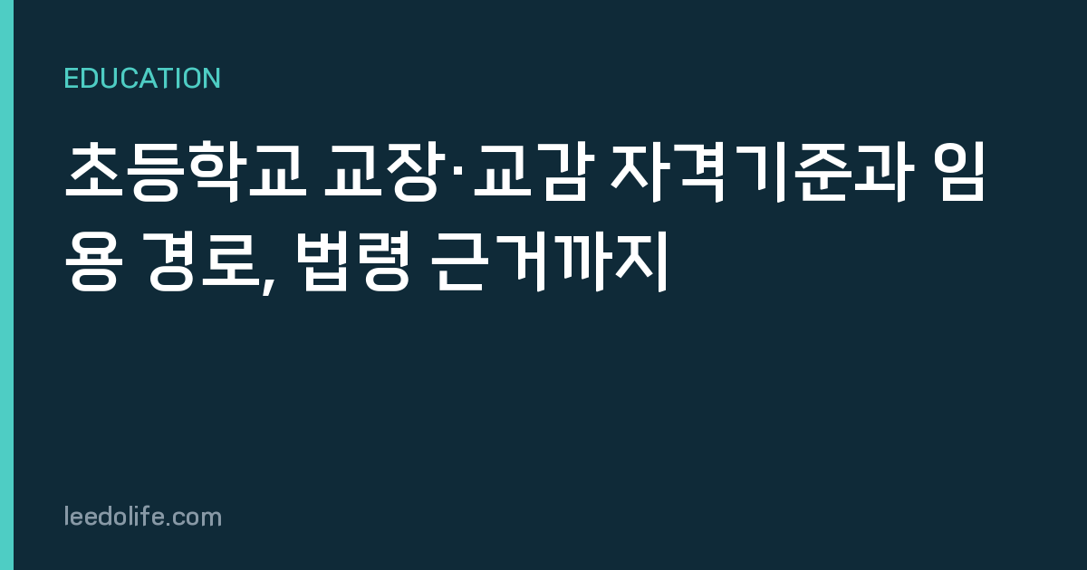 초등학교 교장·교감 자격기준과 임용 경로, 법령 근거까지