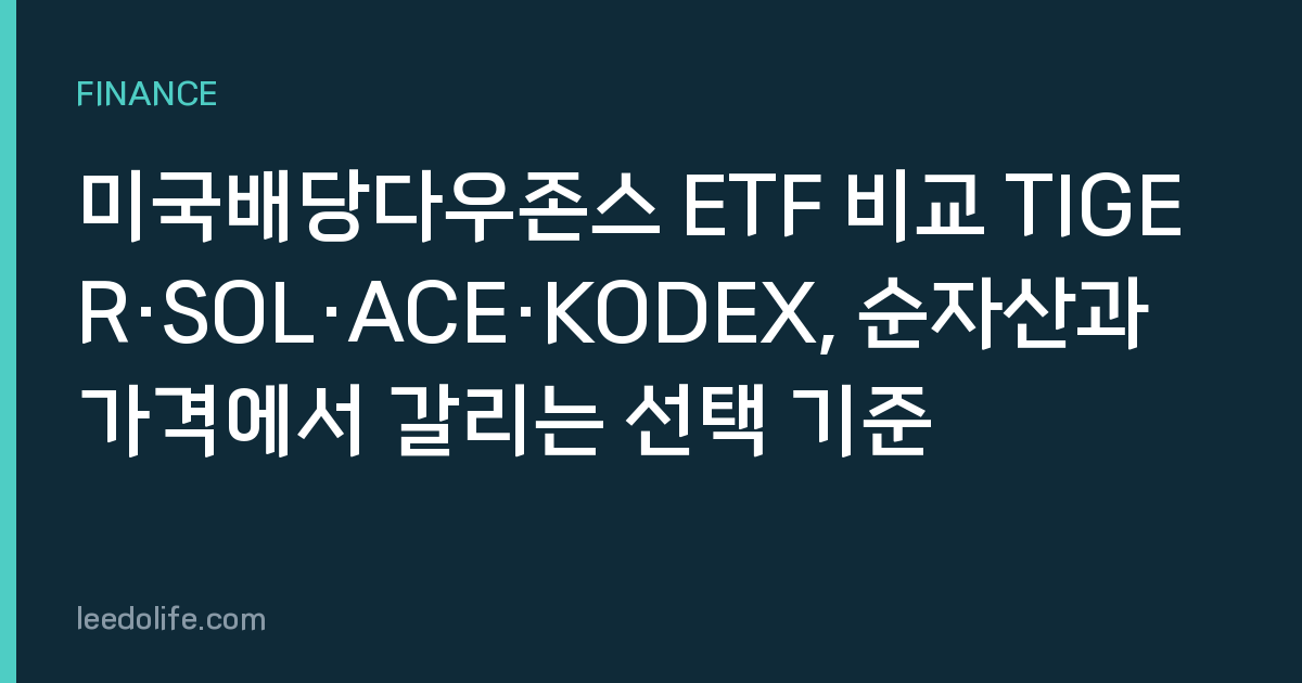 미국배당다우존스 ETF 비교 TIGER·SOL·ACE·KODEX, 순자산과 가격에서 갈리는 선택 기준