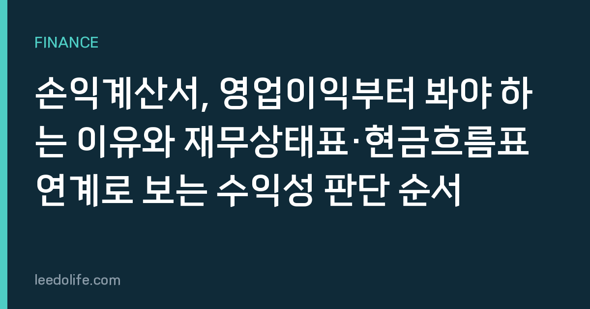손익계산서, 영업이익부터 봐야 하는 이유와 재무상태표·현금흐름표 연계로 보는 수익성 판단 순서