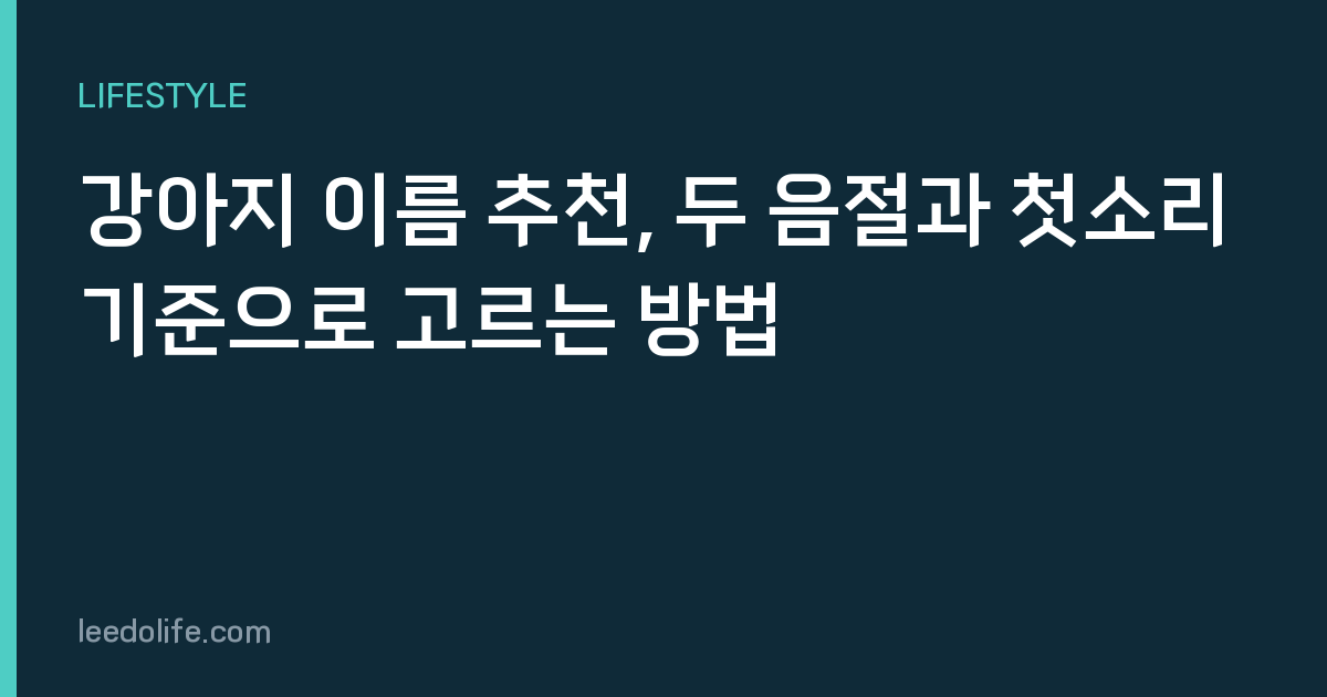 강아지 이름 추천, 두 음절과 첫소리 기준으로 고르는 방법