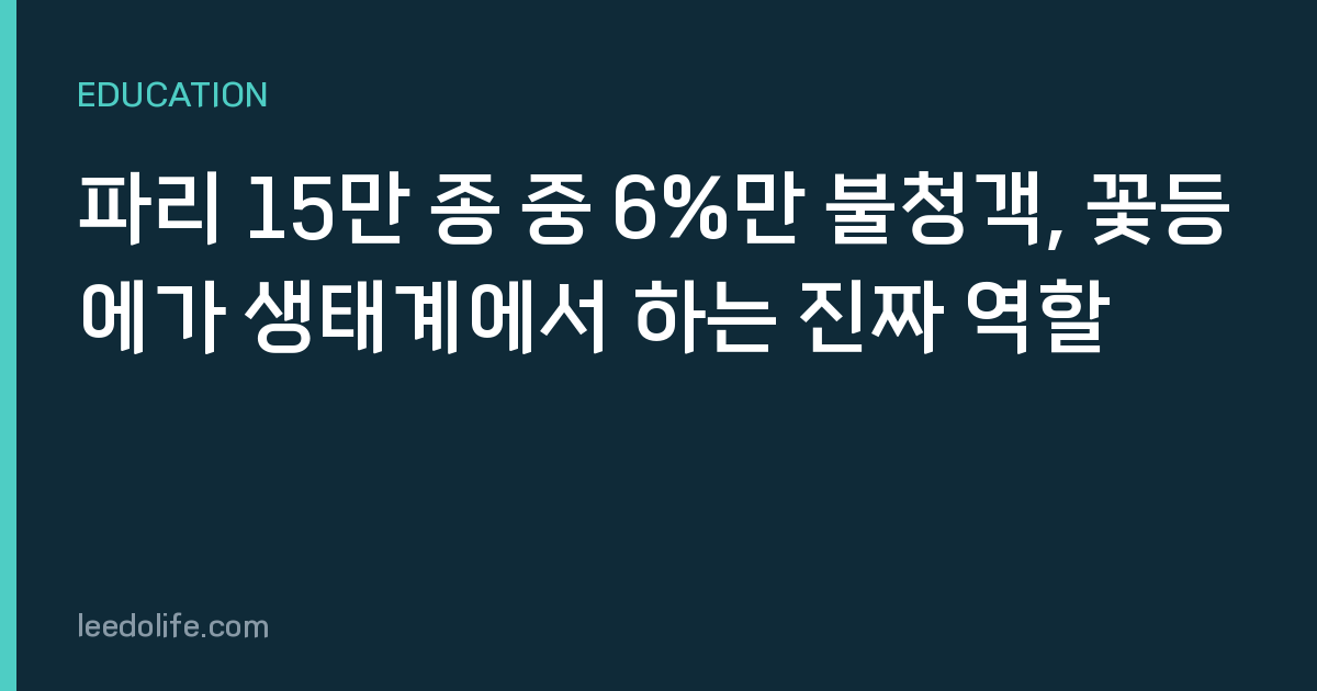 파리 15만 종 중 6%만 불청객, 꽃등에가 생태계에서 하는 진짜 역할