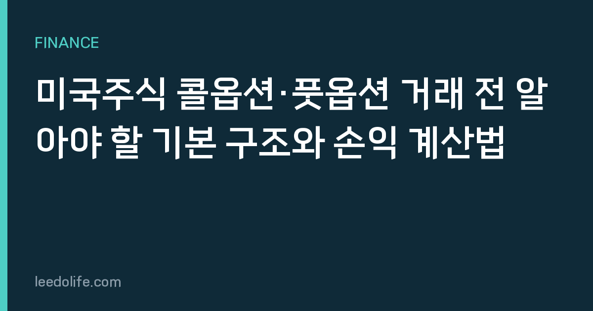 미국주식 콜옵션·풋옵션 거래 전 알아야 할 기본 구조와 손익 계산법