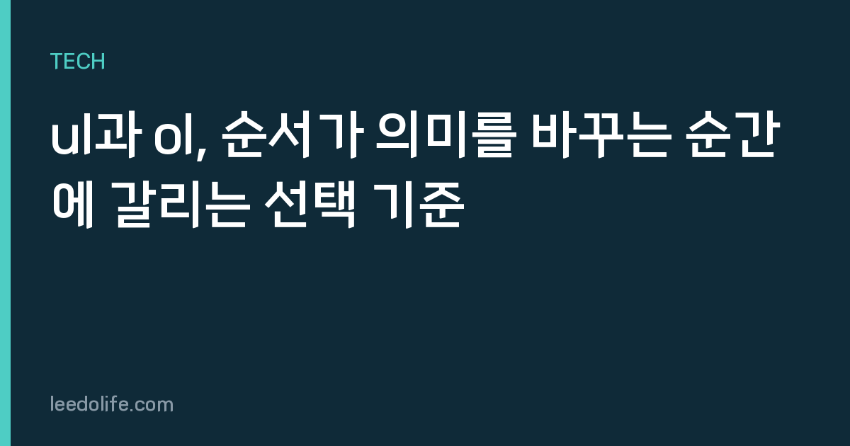 ul과 ol, 순서가 의미를 바꾸는 순간에 갈리는 선택 기준