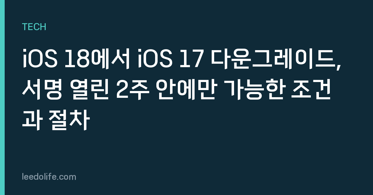 iOS 18에서 iOS 17 다운그레이드, 서명 열린 2주 안에만 가능한 조건과 절차