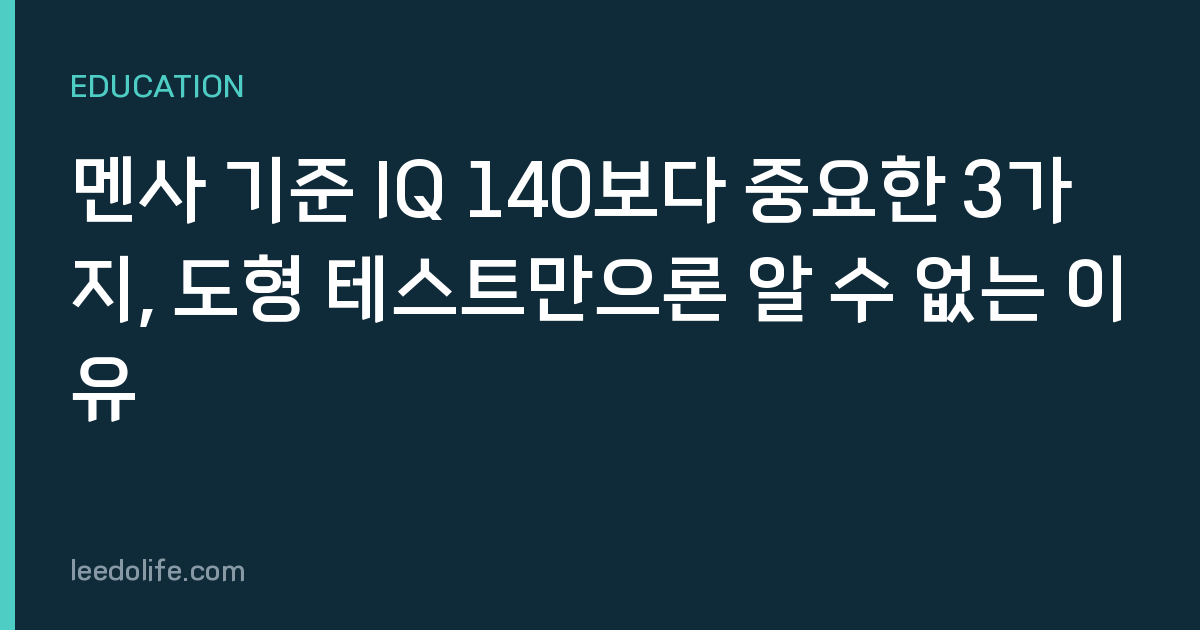 멘사 기준 IQ 140보다 중요한 3가지, 도형 테스트만으론 알 수 없는 이유