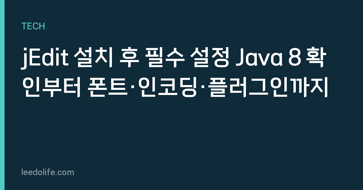 jEdit 설치 후 필수 설정 Java 8 확인부터 폰트·인코딩·플러그인까지