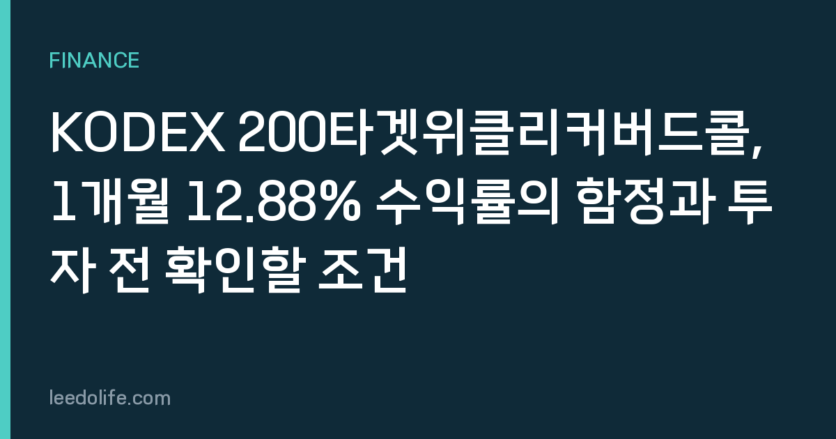 KODEX 200타겟위클리커버드콜, 1개월 12.88% 수익률의 함정과 투자 전 확인할 조건