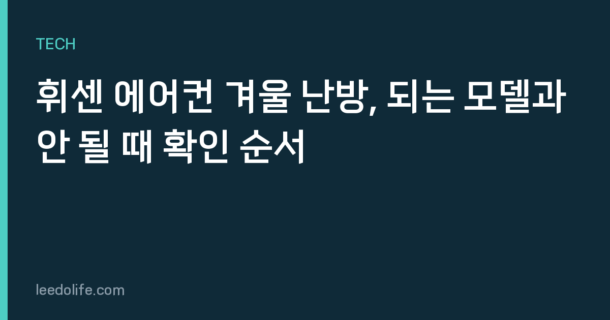 휘센 에어컨 겨울 난방, 되는 모델과 안 될 때 확인 순서