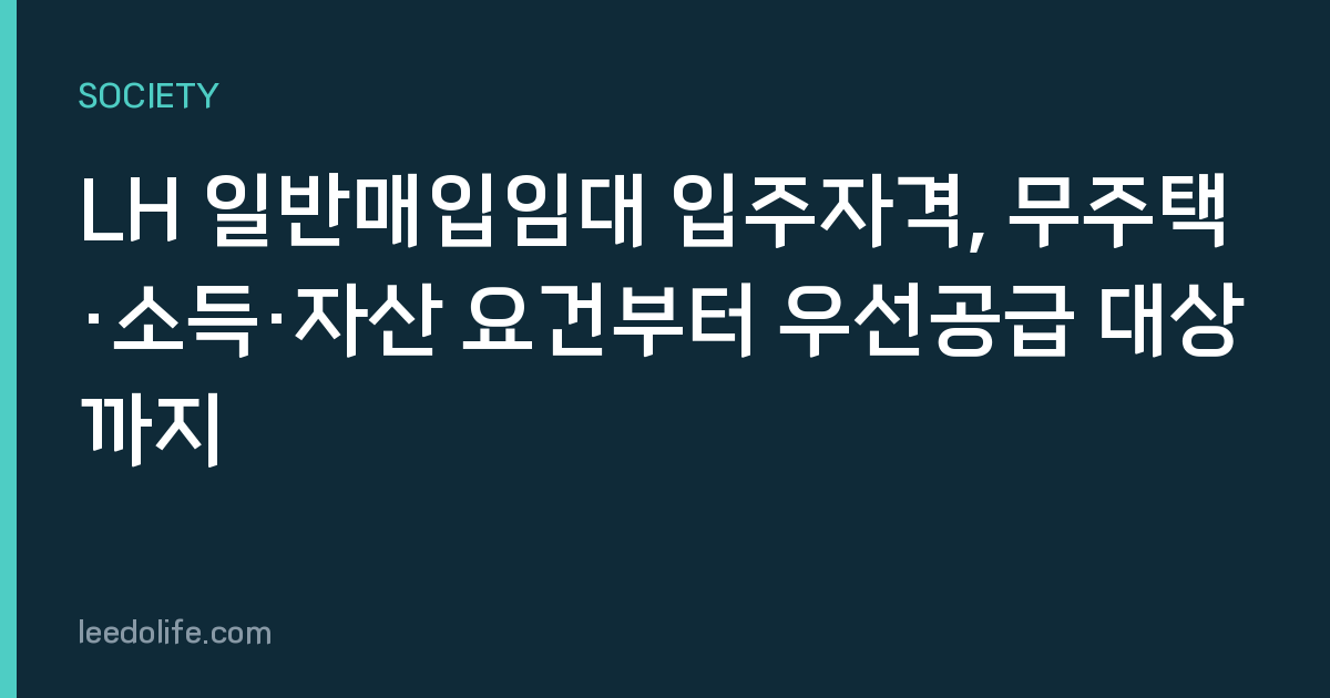 LH 일반매입임대 입주자격, 무주택·소득·자산 요건부터 우선공급 대상까지