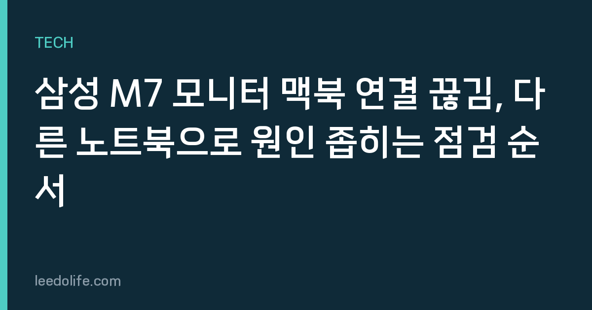 삼성 M7 모니터 맥북 연결 끊김, 다른 노트북으로 원인 좁히는 점검 순서